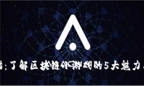 《加密猫：了解区块链小游戏的5大魅力与玩法》