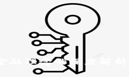 2023年区块链金融理念的深度解析：5大趋势与机遇