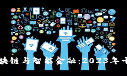 中山大学区块链与智能金融：2023年十大趋势分析