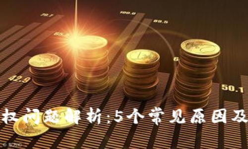 TP钱包授权问题解析：5个常见原因及解决方案