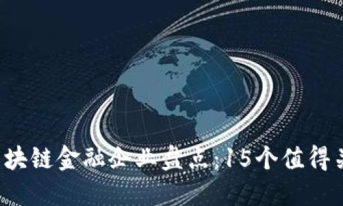 2023年广东区块链金融企业盘点：15个值得关注的创新公司