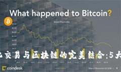 2023年金融量化交易与区块