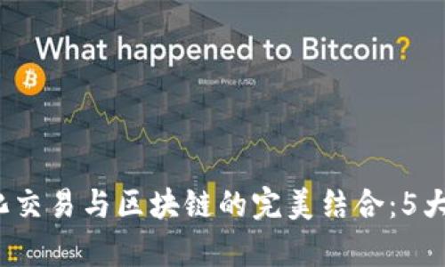 2023年金融量化交易与区块链的完美结合：5大趋势与应用解析