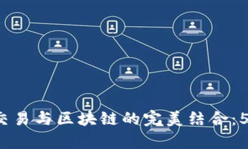 2023年金融量化交易与区块链的完美结合：5大趋势与应用解析