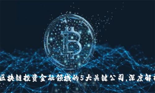2023年香港区块链投资金融领域的5大关键公司，深度解析与投资机会
