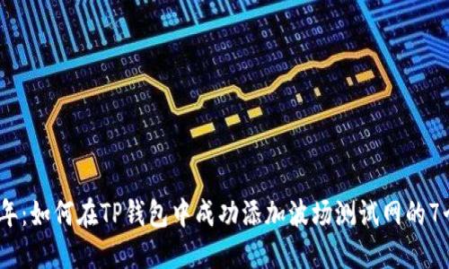 2023年：如何在TP钱包中成功添加波场测试网的7个步骤