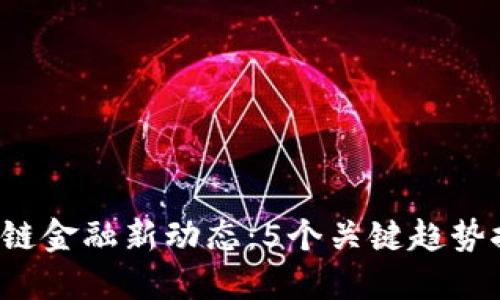 2023年区块链金融新动态：5个关键趋势推动行业变革