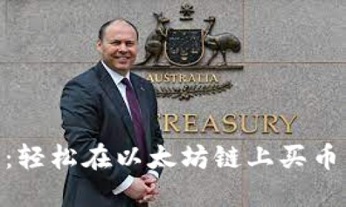 2023年TP钱包：轻松在以太坊链上买币的5个最佳网址