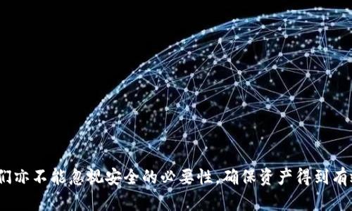 biao ti/biao tiTP钱包下载与使用：完全指南，轻松掌握5个步骤！/biao ti  
TP钱包, 钱包下载, 钱包使用, 数字资产/guanjianci  

什么是TP钱包？  
TP钱包是一款专为数字资产管理而设计的多链钱包，用户不仅可以保管各种加密货币，还能够进行资产交易、NFT管理等多种功能。该钱包支持多个区块链网络，使得用户可以在貌似复杂的数字货币生态中，轻松管理自己的资产。  

TP钱包的特点  
与其他数字钱包相比，TP钱包有几个鲜明的特点。首先，它以用户友好的界面和直观的操作流程受到用户的青睐。为了满足不同用户的需求，TP钱包还支持多种语言，这使得全球用户都可以轻松使用。其次，TP钱包在安全性方面具有先进的加密技术，确保用户的资产安全。此外，TP钱包还持续更新和维护，实时跟进行业动态，提供更加全面的服务。  

如何下载TP钱包？  
下载TP钱包的步骤非常简单。这里以手机用户为例，提供以下细节：  

ol  
li打开你的应用商店。例如，对于iOS用户，可以在App Store中搜索TP钱包。而对于Android用户，可以在Google Play中查询TP钱包。/li  
li在搜索框中输入“TP钱包”，确认搜索结果无误后，点击下载按钮。/li  
li下载完成后，打开TP钱包应用，在首页上可以看到各种功能模块。/li  
li若需要使用多链功能，建议在应用设置中选择相应的区块链进行管理。/li  
/ol  

注册与创建钱包  
下载完成后，形成钱包的第一步是注册和创建钱包。TP钱包非常注重用户的隐私和安全，所以在创建钱包时智能地要求将私钥和助记词妥善保管。具体步骤如下：  

ol  
li打开TP钱包应用，选择“创建新钱包”选项。/li  
li系统会让你设置一个安全密码，请务必记住该密码，因为这是保护你资产的第一道屏障。/li  
li接下来，应用将生成助记词（通常是12个词），务必将其保存在安全的地方。切勿将助记词透露给任何人。/li  
li输入助记词以确认你已妥善保存。/li  
li完成设置后，你的TP钱包就创建成功了，可以开始使用相关功能。/li  
/ol  

如何使用TP钱包管理数字资产？  
TP钱包的核心功能是数字资产管理，包括充值、交易及转账等。以下是具体的操作方法：  

h4充值数字资产/h4  
如果你已有数字资产，并想要充值到TP钱包中，可以按照这些步骤操作：  
ol  
li在主界面选择“充值”选项。/li  
li选择需要充值的币种。如果钱包中已经显示不同的数字货币，可以直接选择。/li  
li系统会显示相应的充值地址，你可以将已持有的数字资产转到这个地址。/li  
li确认交易并耐心等待，这个过程可能需要几分钟时间。/li  
/ol  

h4进行交易/h4  
TP钱包也支持多币种交易。在进行交易时，用户需要注意以下几个方面：  
ol  
li选择“交易”选项，并选择希望交易的币种。/li  
li输入交易数量，并确认接收方地址的正确性。/li  
li再次核对交易信息，确保无误后，点击确认交易。/li  
li根据网络繁忙程度，等待交易确认。/li  
/ol  

h4转账数字资产/h4  
转账是TP钱包的另一项重要功能，它允许用户迅速地将数字资产转移到其他钱包。操作方法如下：  
ol  
li在主界面选择“转账”选项。/li  
li选择待转账的币种，并输入接收方地址及转账数量。/li  
li再次确认所有信息，并输入密码进行验证。/li  
li确认后，查看转账状态，耐心等待系统确认。/li  
/ol  

如何确保资产安全？  
安全始终是使用数字钱包的重要考虑因素。TP钱包提供了一系列安全措施来保护用户的资产，包括私钥管理、两步验证等。用户在平常使用过程中，也应随时注意以下几点：  
ul  
li定期备份钱包数据，确保资产不会因设备丢失而受损。/li  
li使用强密码，并定期更改密码。/li  
li避免在不安全的网络环境中进行交易，尽量使用VPN工具保护你的信息。/li  
li关注TP钱包官方渠道的信息更新，确保钱包始终保持最新版本。/li  
/ul  

用户常见问答  
以下是一些用户在使用TP钱包时常见的问题及解答：  

h4能否在TP钱包中存储所有数字货币？/h4  
TP钱包支持多种主流数字货币，但并非所有货币都可以管理。建议在下载前确认支持币种列表。  

h4如果忘记密码怎么办？/h4  
如果忘记钱包密码，用户可使用助记词进行钱包恢复。请务必保存好助记词，避免遗失。  

h4TP钱包是否收费？/h4  
下载和使用TP钱包本身是免费的。但在进行交易时，用户需支付网络手续费。  

总结  
TP钱包以其安全、便捷的特点吸引了众多用户。通过上述的步骤，任何用户都可以轻松下载、注册及使用TP钱包管理自己的数字资产。在使用过程中，我们亦不能忽视安全的必要性，确保资产得到有效保障。TP钱包必定会是你在数字货币世界中的得力助手。  