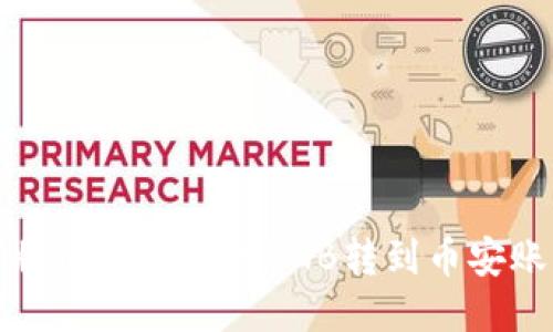 详细指南：如何将TP钱包中的BNB转到币安账户（2023年版）