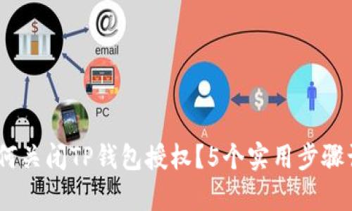 全面解析：如何关闭TP钱包授权？5个实用步骤让你轻松掌控