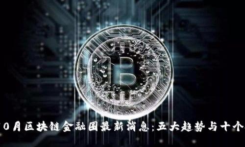 2023年10月区块链金融圈最新消息：五大趋势与十个投资机会