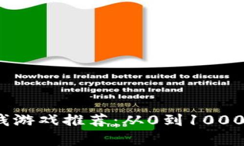 2023年最佳养牛赚钱游戏推荐：从0到1000元的区块链投资攻略