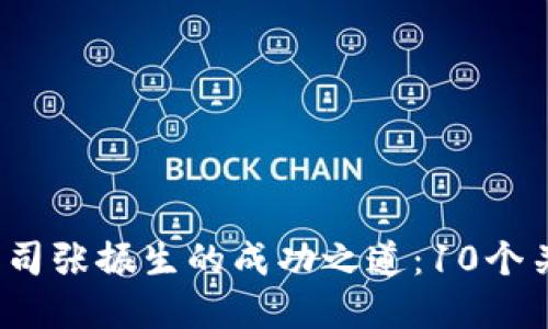 2023年区块链金融公司张振生的成功之道：10个关键因素影响行业发展