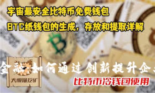中信银行区块链供应链金融：如何通过创新提升企业资金流动率的5种方法