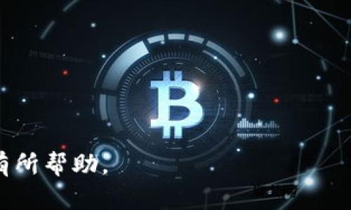    手机抹茶提币到TP钱包的完整流程：一步步教会你  / 

 guanjianci  抹茶, TP钱包, 提币流程, 数字货币  /guanjianci 

了解抹茶和TP钱包
抹茶是一家全球知名的数字货币交易所，提供多种虚拟货币的交易服务。而TP钱包是一款多功能的数字货币钱包，支持多种区块链资产的存储与管理。通过将抹茶上的数字货币提到TP钱包，用户可以更安全地管理自己的资产。接下来，我们将讲解具体的提币步骤。

注册与安全设置
在进行任何操作之前，确保你已经在抹茶上注册并完成了账户的安全设置。这包括绑定手机和邮箱，设置二级密码等。这样可以大大提高账户的安全性，防止资金泄露。

准备提币的数字货币
在抹茶上进行提币之前，你需要确认自己有足够的余额。登录抹茶账户后，查看你想要提币的数字货币，并确保它已经在你的资产列表中。如果你还没有任何数字货币，可以先进行购买。

获取TP钱包地址
打开TP钱包应用，选择你想要提币的数字货币，点击“接收”或“收款”，系统将自动生成你的钱包地址。记得注意这个地址是否以正确的数字货币分类。如果是在多个区块链网络上有同一币种，需确保选择正确的网络，以避免资产丢失。

执行提币操作
回到抹茶，将鼠标悬停在“资产”选项上，选择“提币”。在提币页面中，系统会要求你输入相应的提币信息。在“提币地址”处，粘贴刚才从TP钱包获取的钱包地址，输入提币数量，并确认提币的网络是与你的TP钱包相匹配的网络—例如，如果在TP钱包上选择的是Ethereum链的数字资产，确保使用Ethereum的提币网络。

确认提币信息
在确认提币信息之前，再次检查所有输入的信息，确保地址无误，数量正确。当你确定没有问题后，点击“确认提币”。此时系统可能会要求你输入二级密码或进行短信验证来确保是本人操作。

查看提币状态
完成提币操作后，你可以在“提币记录”或“资产记录”中查看提币状态。提币通常会经过区块链的确认过程，根据网络繁忙程度，可能需要几分钟到几个小时不等。在此期间，你可以耐心等待，也可以关注区块链网络的状态，以判断提币是否正常。

在TP钱包确认到账
一旦提币完成，回到TP钱包，查看相应的数字货币资产是否到账。有时候，到账可能会有延迟，若长时间未到账，建议再次核实提币信息或查看你的交易记录，确认是否被正确打入。

总结和注意事项
提币过程虽然看似简单，但为了确保资产的安全，务必谨慎对待每一个步骤。确保钱包地址输入无误，选择合适的网络是防止资金丢失的关键。此外，保持你的账户安全设置良好，定期更换密码，并避免在不安全的网络环境下进行交易，能有效提高数字资产安全性。

常见问题解答
在提币过程中，有些用户可能会遇到一些常见问题，例如到账延迟、提币失败等。下面是一些常见问题的解答：

strong1. 提币后钱包没有收到币，怎么办？/strong
首先，检查你的提币记录，确认币是否已经从抹茶成功提出。如果提币显示已经完成，那就需要查看区块链确认状态，可能是因为拥堵导致的延迟。

strong2. 提币手续费是多少？/strong
抹茶在提币时会收取一定的手续费，具体费用可以在提币页面查看，不同的数字货币的手续费可能会有所不同。

strong3. 提币失败的原因是什么？/strong
提币失败通常可能是因为地址格式不对、选择的网络不匹配、余额不足、手续费不足等原因。确保所有信息正确，并再次尝试。

总之，学习提币的全过程不仅仅是为了完成一次操作，更是为了提高自身对数字货币的理解和安全意识。希望这份指南能对你的数字货币之旅有所帮助。