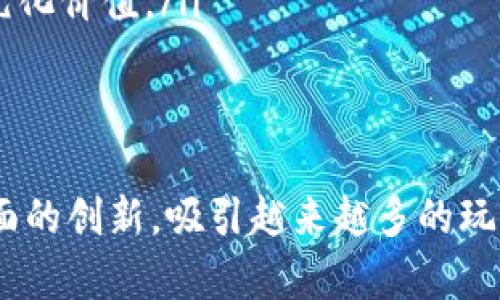 区块链游戏领域中的10大创新与发展趋势

区块链游戏, NFT游戏, 去中心化游戏, 游戏产业创新/guanjianci

引言：区块链与游戏的结合
随着区块链技术的快速发展，我们看到其在各个领域的广泛应用。游戏产业作为一个庞大的消费者市场，自然也未能幸免于这一潮流的影响。区块链游戏不仅改变了玩家与游戏之间的互动方式，还引导着游戏开发者重新思考游戏的设计理念和商业模式。

区块链游戏的基本概念
区块链游戏指的是那些将区块链技术整合到其游戏平台和玩法中的游戏。这些游戏使用智能合约、去中心化的数字资产以及其他区块链技术来创造新的游戏体验。玩家可以拥有游戏内的资产并在不同平台之间转移，实现真正拥有和有价值的虚拟物品。

10大区块链游戏的例子
以下是一些有影响力且在业内备受关注的区块链游戏：
ol
  listrongAxie Infinity/strong：一款以宠物为主题的游戏，玩家通过养成、繁殖和战斗来获取收益。/li
  listrongDecentraland/strong：一个虚拟现实平台，玩家可以购买、开发和出售虚拟土地。/li
  listrongThe Sandbox/strong：提供创作与分享平台，玩家可以设计自己的游戏并让其他人参与。/li
  listrongGods Unchained/strong：一款牌类游戏，玩家可以真正拥有游戏卡牌并在市场上买卖。/li
  listrongCryptoKitties/strong：玩家通过繁殖和交易虚拟猫来获取收益，曾一度成为区块链上的热门应用。/li
  listrongIlluvium/strong：一款开放世界的 RPG 游戏，结合了 NFT 和 DeFi 玩法。/li
  listrongMy Neighbor Alice/strong：一个多人在线游戏，结合了房地产与 NFT。/li
  listrongStar Atlas/strong：以太坊区块链上的策略游戏，在太空探索的背景下进行。/li
  listrongSplinterlands/strong：一款基于区块链的卡牌游戏，玩家拥有的卡牌可以被交易。/li
  listrongZed Run/strong：数字马匹竞赛，玩家可以购买、繁殖和参赛以获取奖励。/li
/ol

区块链游戏的主要特点
区块链游戏在多个方面区别于传统游戏，以下是其主要特点：
ul
  listrong真正的拥有权/strong：玩家在区块链游戏中拥有其资产的真正拥有权，能够自由买卖和转让。/li
  listrong去中心化/strong：交易与资产管理在去中心化的环境中进行，提高了安全性和透明性。/li
  listrong跨平台互操作性/strong：区块链游戏往往可以在不同的游戏平台之间互通，增加了玩家的灵活性。/li
  listrong社区驱动/strong：许多区块链游戏都鼓励玩家参与到游戏的开发和改进中，形成一个良性的社区生态。/li
/ul

区块链游戏的经济模式
区块链游戏引入了全新的经济模式，玩家不仅仅是为了娱乐，还可以以经济利益作为主要动力。以下是一些常见的经济模式：
ul
  listrongNFT销售/strong：许多游戏会通过发行NFT来实现玩家拥有物品的真正属性，从而付费解锁特殊角色或道具。/li
  listrong游戏内收益/strong：玩家在游戏中通过完成任务、打败敌人等方式获得加密货币或游戏资源。/li
  listrong二级市场交易/strong：玩家可以在市场中自由交易游戏资产，甚至将其转化为法定货币。/li
  listrong奖励机制/strong：一些游戏利用DeFi机制为玩家提供流动性或质押收益，鼓励玩家参与游戏。/li
/ul

未来发展趋势
随着区块链技术的不断成熟，未来的区块链游戏将朝以下方向发展：
ul
  listrong更高的用户体验/strong：游戏开发者将更加注重用户体验，提升游戏的可玩性和趣味性。/li
  listrong技术的进一步整合/strong：区块链技术与其他技术如AR/VR的结合将创造更丰富的游戏体验。/li
  listrong规制和合规性/strong：随着游戏市场的逐渐规范，更多的法律合规性将会被考虑与执行。/li
  listrong更多的跨界合作/strong：未来，区块链游戏可能与其他领域如时尚、艺术等进行更多的合作，创造多元化价值。/li
/ul

总结
通过以上分析，我们可以看到区块链游戏正处于一个快速成长的阶段，影响力正逐渐扩大。在体验与经济价值方面的创新，吸引越来越多的玩家参与其中。区块链游戏的未来充满希望，期待其带来更多的惊喜与发展。