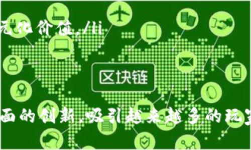 区块链游戏领域中的10大创新与发展趋势

区块链游戏, NFT游戏, 去中心化游戏, 游戏产业创新/guanjianci

引言：区块链与游戏的结合
随着区块链技术的快速发展，我们看到其在各个领域的广泛应用。游戏产业作为一个庞大的消费者市场，自然也未能幸免于这一潮流的影响。区块链游戏不仅改变了玩家与游戏之间的互动方式，还引导着游戏开发者重新思考游戏的设计理念和商业模式。

区块链游戏的基本概念
区块链游戏指的是那些将区块链技术整合到其游戏平台和玩法中的游戏。这些游戏使用智能合约、去中心化的数字资产以及其他区块链技术来创造新的游戏体验。玩家可以拥有游戏内的资产并在不同平台之间转移，实现真正拥有和有价值的虚拟物品。

10大区块链游戏的例子
以下是一些有影响力且在业内备受关注的区块链游戏：
ol
  listrongAxie Infinity/strong：一款以宠物为主题的游戏，玩家通过养成、繁殖和战斗来获取收益。/li
  listrongDecentraland/strong：一个虚拟现实平台，玩家可以购买、开发和出售虚拟土地。/li
  listrongThe Sandbox/strong：提供创作与分享平台，玩家可以设计自己的游戏并让其他人参与。/li
  listrongGods Unchained/strong：一款牌类游戏，玩家可以真正拥有游戏卡牌并在市场上买卖。/li
  listrongCryptoKitties/strong：玩家通过繁殖和交易虚拟猫来获取收益，曾一度成为区块链上的热门应用。/li
  listrongIlluvium/strong：一款开放世界的 RPG 游戏，结合了 NFT 和 DeFi 玩法。/li
  listrongMy Neighbor Alice/strong：一个多人在线游戏，结合了房地产与 NFT。/li
  listrongStar Atlas/strong：以太坊区块链上的策略游戏，在太空探索的背景下进行。/li
  listrongSplinterlands/strong：一款基于区块链的卡牌游戏，玩家拥有的卡牌可以被交易。/li
  listrongZed Run/strong：数字马匹竞赛，玩家可以购买、繁殖和参赛以获取奖励。/li
/ol

区块链游戏的主要特点
区块链游戏在多个方面区别于传统游戏，以下是其主要特点：
ul
  listrong真正的拥有权/strong：玩家在区块链游戏中拥有其资产的真正拥有权，能够自由买卖和转让。/li
  listrong去中心化/strong：交易与资产管理在去中心化的环境中进行，提高了安全性和透明性。/li
  listrong跨平台互操作性/strong：区块链游戏往往可以在不同的游戏平台之间互通，增加了玩家的灵活性。/li
  listrong社区驱动/strong：许多区块链游戏都鼓励玩家参与到游戏的开发和改进中，形成一个良性的社区生态。/li
/ul

区块链游戏的经济模式
区块链游戏引入了全新的经济模式，玩家不仅仅是为了娱乐，还可以以经济利益作为主要动力。以下是一些常见的经济模式：
ul
  listrongNFT销售/strong：许多游戏会通过发行NFT来实现玩家拥有物品的真正属性，从而付费解锁特殊角色或道具。/li
  listrong游戏内收益/strong：玩家在游戏中通过完成任务、打败敌人等方式获得加密货币或游戏资源。/li
  listrong二级市场交易/strong：玩家可以在市场中自由交易游戏资产，甚至将其转化为法定货币。/li
  listrong奖励机制/strong：一些游戏利用DeFi机制为玩家提供流动性或质押收益，鼓励玩家参与游戏。/li
/ul

未来发展趋势
随着区块链技术的不断成熟，未来的区块链游戏将朝以下方向发展：
ul
  listrong更高的用户体验/strong：游戏开发者将更加注重用户体验，提升游戏的可玩性和趣味性。/li
  listrong技术的进一步整合/strong：区块链技术与其他技术如AR/VR的结合将创造更丰富的游戏体验。/li
  listrong规制和合规性/strong：随着游戏市场的逐渐规范，更多的法律合规性将会被考虑与执行。/li
  listrong更多的跨界合作/strong：未来，区块链游戏可能与其他领域如时尚、艺术等进行更多的合作，创造多元化价值。/li
/ul

总结
通过以上分析，我们可以看到区块链游戏正处于一个快速成长的阶段，影响力正逐渐扩大。在体验与经济价值方面的创新，吸引越来越多的玩家参与其中。区块链游戏的未来充满希望，期待其带来更多的惊喜与发展。