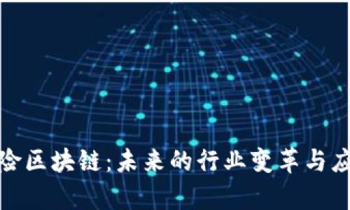 金融保险区块链：未来的行业变革与应用前景