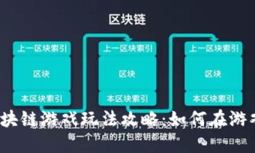 2023年神龙岛区块链游戏玩法攻略：如何在游戏中获得最多收益