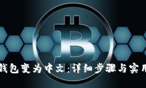 如何将TP钱包变为中文：详细步骤与实用软件推荐