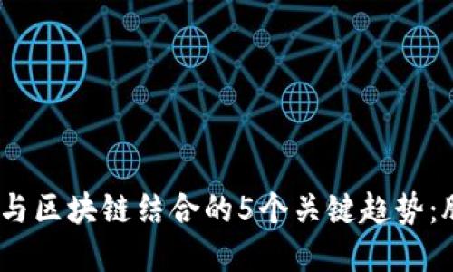 2023年互联网金融与区块链结合的5个关键趋势：股票投资的未来之路