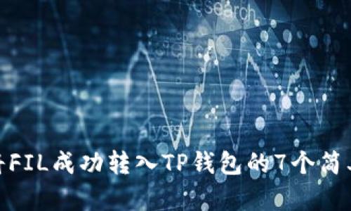 如何将FIL成功转入TP钱包的7个简单步骤
