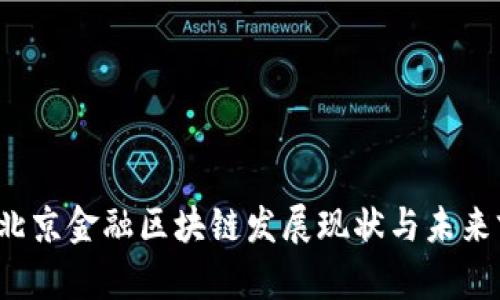 2023年北京金融区块链发展现状与未来前景分析