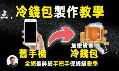 TP钱包（Trust Wallet）是一款非常受欢迎的加密货币钱包，提供了安全存储、管理和交易加密资产的功能。很多用户在使用过程中可能会产生疑问，尤其是关于多个设备同时登录的问题。本文将围绕TP钱包的多设备使用进行深度探讨，帮助用户更好地理解这一功能的相关性与注意事项。

TP钱包的基本概念
TP钱包是一款去中心化的钱包应用，让用户能够安全地存储各种类型的加密资产，包括但不限于以太坊（ETH）及其基于ERC-20的代币。它通过私钥保护用户的资产，用户对其资产拥有完全的控制权。在使用TP钱包的过程中，用户会经历到几个主要的步骤，包括创建账户、充值、交易等。

多个设备登录的可能性
关于TP钱包是否支持两个手机同时登录的问题，答案是：是的，您可以在多个设备上使用同一个TP钱包账户。但是，这里有几点需要注意。

首先，TP钱包使用的是助记词（Mnemonic Phrase）和私钥来保护用户账户。因此，只要您记住了助记词，就能够在另一台手机上重新导入您的钱包。导入后，您可以在两台设备上同时使用该钱包。但请注意，这意味着任何在其中一台设备上进行的交易或操作都将在另一台设备上同步更新。这就带来了安全隐患，尤其是如果在公共环境中使用或有他人接触到您的手机。

安全隐患的考虑
尽管在多个设备上同时登录可能带来便利，但也存在潜在的安全风险。例如：

ul
    listrong恶意软件风险：/strong 如果其中一部手机感染了恶意软件，这可能会导致私钥或助记词泄露，从而使您的资产面临损失。/li
    listrong交易的同步性：/strong 两台设备可能同时发起相同的交易，导致交易冲突或错误操作，尤其当您在不同的网络环境下使用时。/li
/ul

因此，建议用户在选择多设备管理时，采取必要的安全措施，比如使用强密码、开启双重认证（如果钱包支持）、并尽量避免在公共Wi-Fi环境下进行敏感操作。

如何在第二台设备上登录TP钱包
如果您打算在第二部手机上登录TP钱包，可以按照以下步骤进行：

ol
    li在第二台手机上下载并安装TP钱包应用。/li
    li选择“导入钱包”选项。/li
    li输入您的助记词，确保输入时格外小心，避免拼写错误。/li
    li完成导入后，您将可以在新手机上访问您的资产。/li
/ol

在导入后，可以确认您的资产是否展现正常，然后就可以开始使用。如果您不希望在两部手机间频繁切换，建议在操作前做好相应的备份，以防万一。

解决方法和建议
使用TP钱包的用户可以考虑以下建议来多设备使用经验：

ul
    listrong定期备份助记词：/strong 确保您有助记词的备份，最好存储在安全的地方，避免因为忘记助记词而无法访问钱包。/li
    listrong关注安全动态：/strong 密切关注钱包的安全更新和建议，及时更新软件以抵御已知的安全漏洞。/li
    listrong启用警报：/strong 一些钱包提供了活动警报功能，您可以在钱包发生交易时收到通知，及时发现异常活动。/li
/ul

总结
TP钱包作为一款便捷的加密货币管理工具，允许用户在多个设备上使用同一个账户，给用户提供了更大的灵活性与便利性。然而，用户在享受这一便利的同时，也必须合理评估安全风险，采取适当的管理措施，以保障数字资产的安全。在进行多设备操作前，理解钱包的基本操作及潜在风险是十分重要的。

通过科学合理地管理自己的TP钱包，用户可以有效降低风险，同时享受加密资产带来的便利。在日常使用中，保持安全感和便捷性的平衡，将是每位用户需要时时关注的重点。

TP钱包, 多设备登录, 安全风险, 加密资产/guanjianci
TP钱包能否在两部手机上同时登录？解析与安全建议