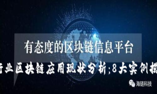 2023年金融行业区块链应用现状分析：8大实例揭示潜力与挑战