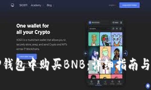 如何在TP钱包中购买BNB：详细指南与实用技巧