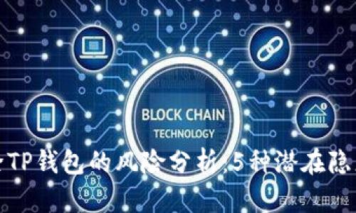 华为手机移除TP钱包的风险分析：5种潜在隐患与应对策略