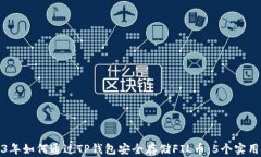 2023年如何通过TP钱包安全