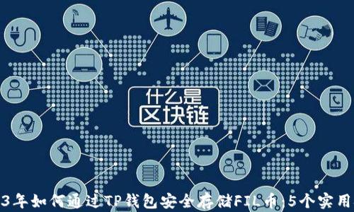 
2023年如何通过TP钱包安全存储FIL币：5个实用技巧