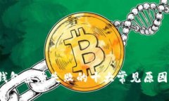 2023年TP钱包登录失败的十