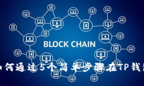 2023年全解析：如何通过5个简单步骤在TP钱包中绑定推荐关系