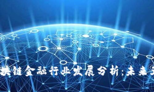 2023年四川区块链金融行业发展分析：未来五大趋势与机遇