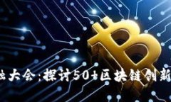 2023中国区块链金融大会：探讨50 区块链创新案例