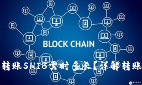 使用TP钱包转账SHIB需时多长？详解转账时间与流程