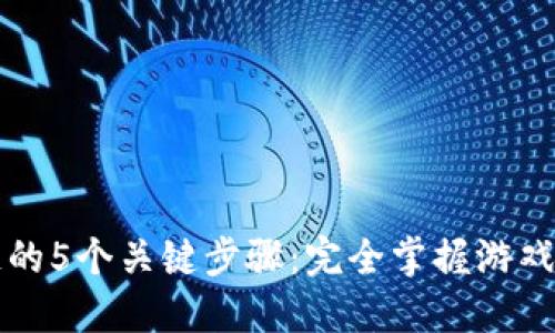 区块链游戏上链的5个关键步骤：完全掌握游戏资产的去中心化