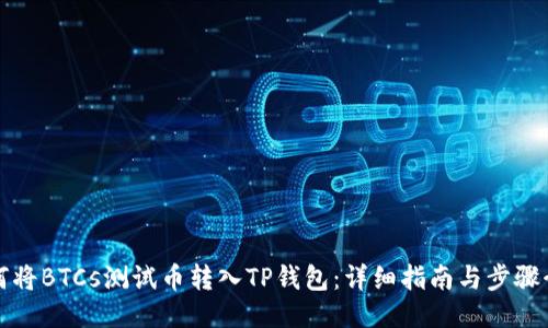 如何将BTCs测试币转入TP钱包：详细指南与步骤介绍