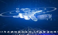 2023年区块链金融生态：