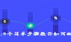 TP钱包：4个简单步骤教你