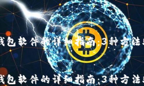 
    卸载TP钱包软件的详细指南：3种方法助你轻松完成


    卸载TP钱包软件的详细指南：3种方法助你轻松完成