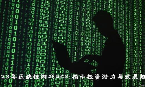 2023年区块链游戏GCS：揭示投资潜力与发展趋势