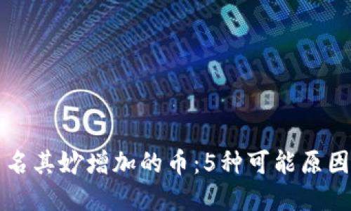 TP钱包中莫名其妙增加的币：5种可能原因及解决方法