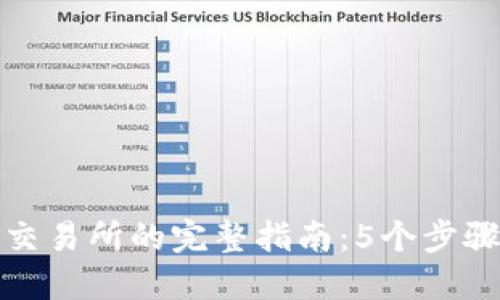 TP钱包转账到交易所的完整指南：5个步骤教你轻松操作