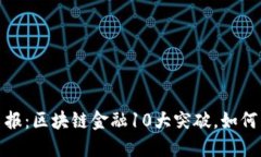 2023年辽宁日报：区块链金