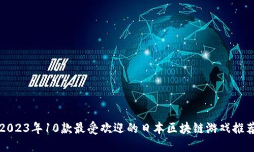 2023年10款最受欢迎的日本区块链游戏推荐