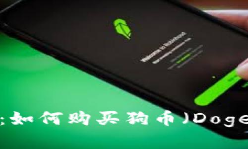 2023年最完整指南：如何购买狗币（Dogecoin）和设置TP钱包
